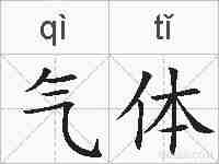 气体的拼音