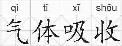 气体吸收的拼音