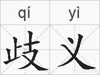 歧义的拼音