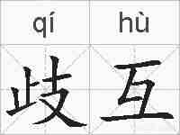 歧互的拼音