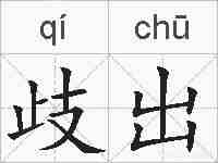 歧出的拼音