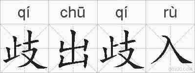 歧出歧入的拼音