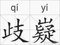 歧嶷的拼音