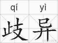 歧异的拼音