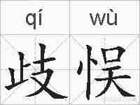 歧悮的拼音