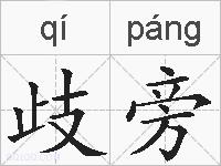 歧旁的拼音