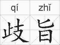 歧旨的拼音