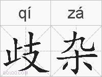歧杂的拼音