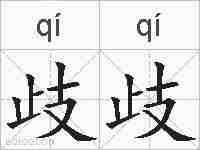 歧歧的拼音