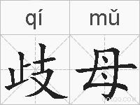 歧母的拼音
