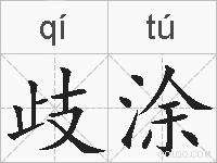 歧涂的拼音