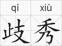 歧秀的拼音