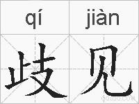 歧见的拼音
