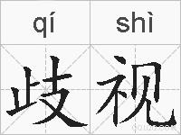 歧视的拼音