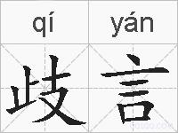 歧言的拼音