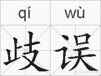 歧误的拼音