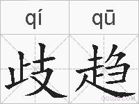 歧趋的拼音