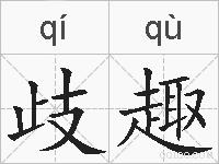 歧趣的拼音