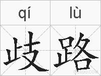 歧路的拼音