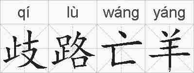 歧路亡羊的拼音