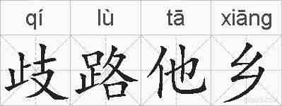 歧路他乡的拼音