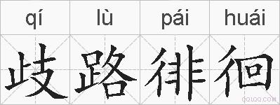 歧路徘徊的拼音
