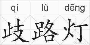 歧路灯的拼音