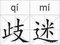 歧迷的拼音