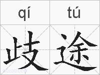 歧途的拼音