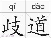 歧道的拼音