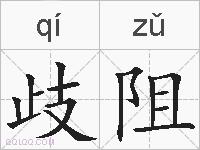 歧阻的拼音