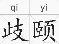 歧颐的拼音