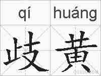 歧黄的拼音