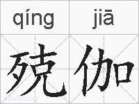 殑伽的拼音