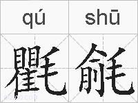 氍毹的拼音