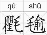氍毺的拼音
