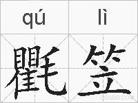 氍笠的拼音