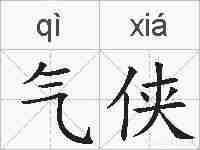 气侠的拼音