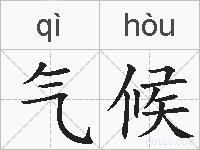气候的拼音