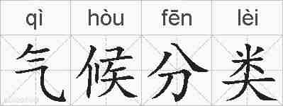 气候分类的拼音