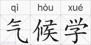 气候学的拼音