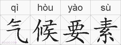 气候要素的拼音