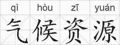 气候资源的拼音