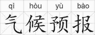 气候预报的拼音