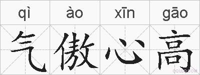 气傲心高的拼音