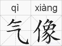 气像的拼音