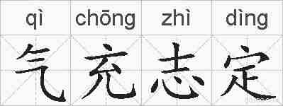 气充志定的拼音
