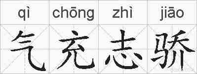 气充志骄的拼音