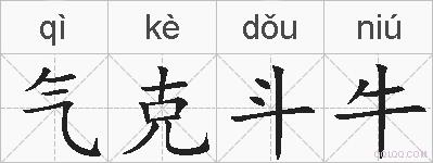 气克斗牛的拼音