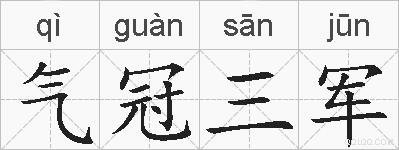 气冠三军的拼音